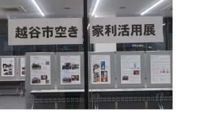 越谷市空き家利活用展開催